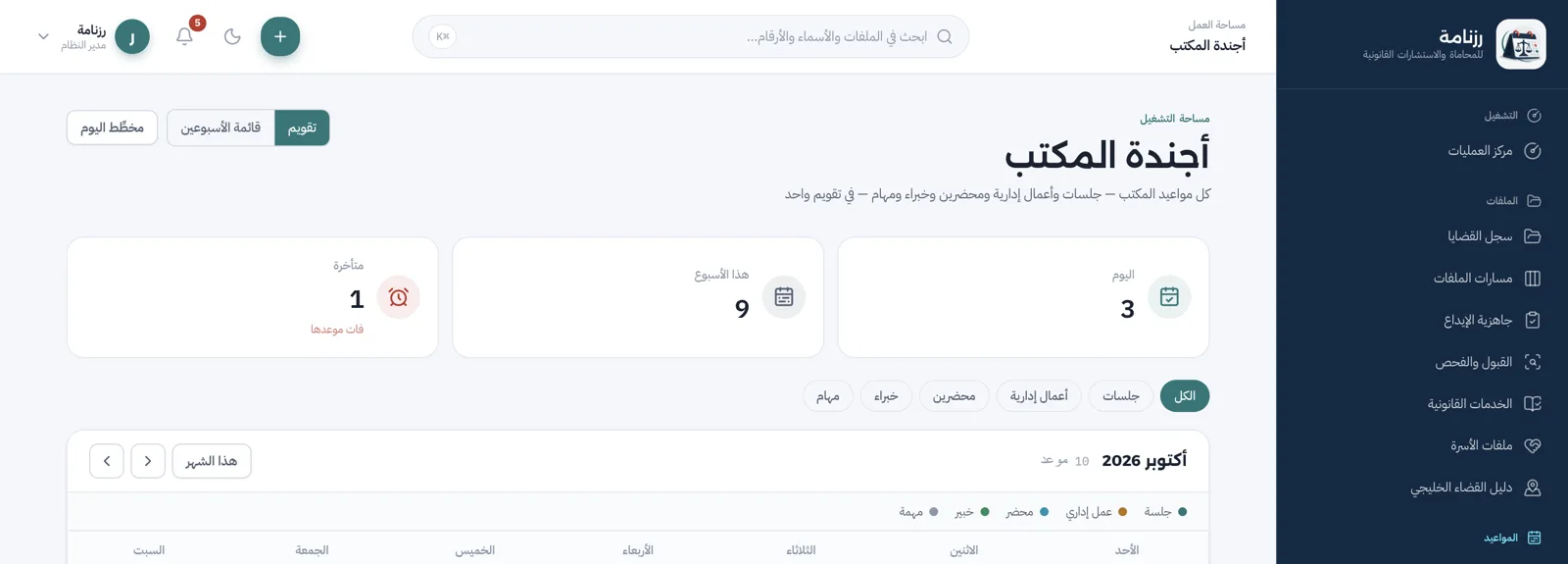 أجندة المكتب: تقويم شهري لكل المواعيد