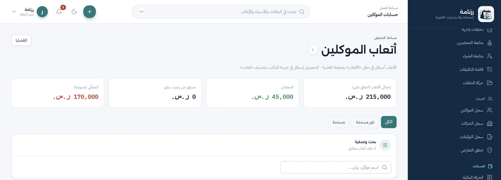 أتعاب الموكلين: المتفق عليه والمحصّل والمتبقي