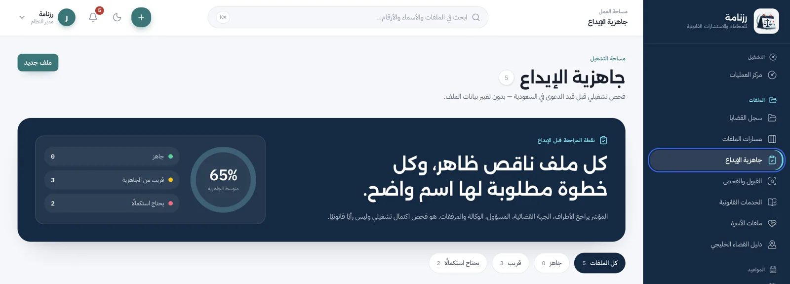 جاهزية الإيداع: نسبة اكتمال كل ملف