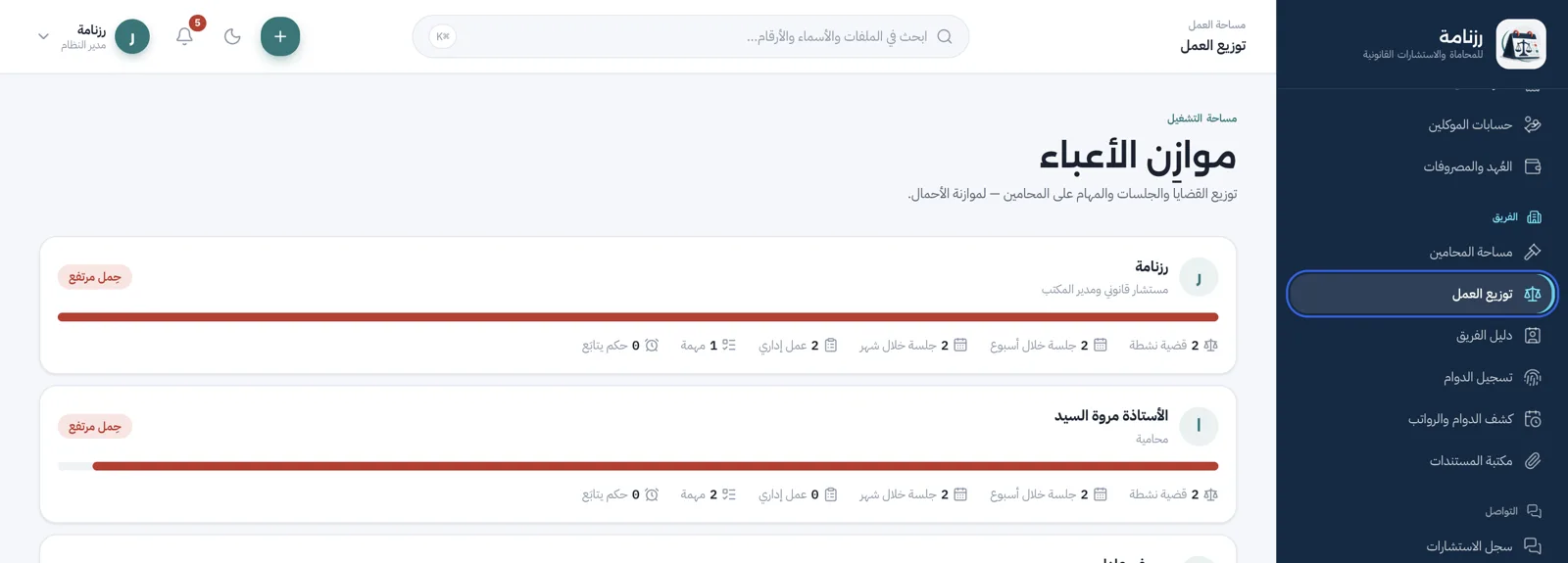 موازن الأعباء بين المحامين